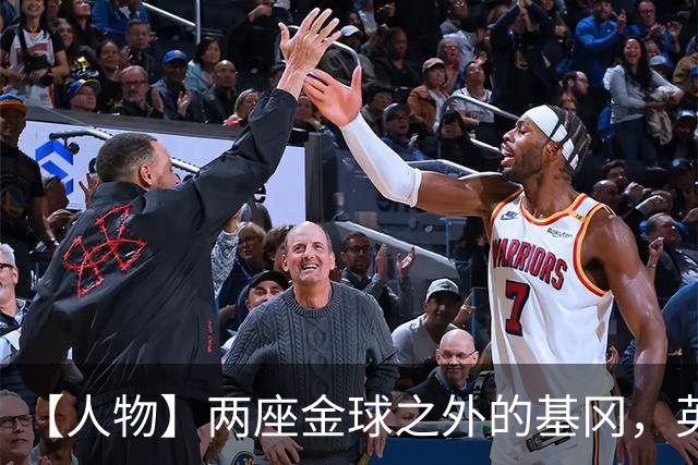 【人物】两座金球之外的基冈，英伦足球的窗口