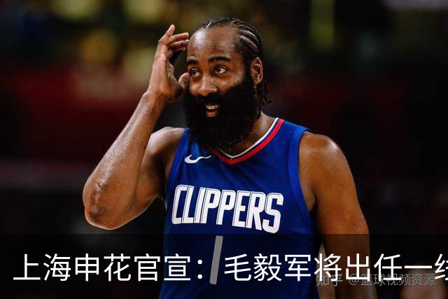 上海申花官宣：毛毅军将出任一线队教练组组长