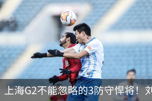 上海G2不能忽略的3防守悍将！刘铮张镇麟锁死外线，弗格也很关键