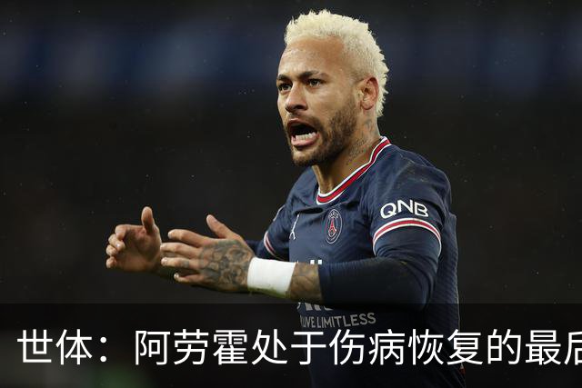 世体：阿劳霍处于伤病恢复的最后阶段，将随巴萨前往英格兰拉练