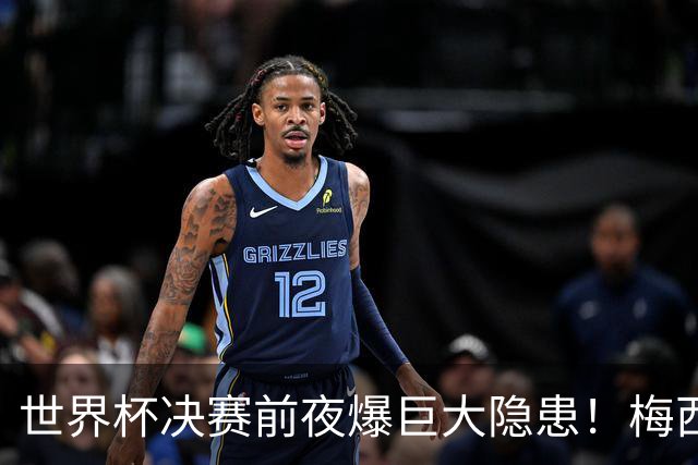 世界杯决赛前夜爆巨大隐患！梅西、亚马尔对决场地遭集体吐槽