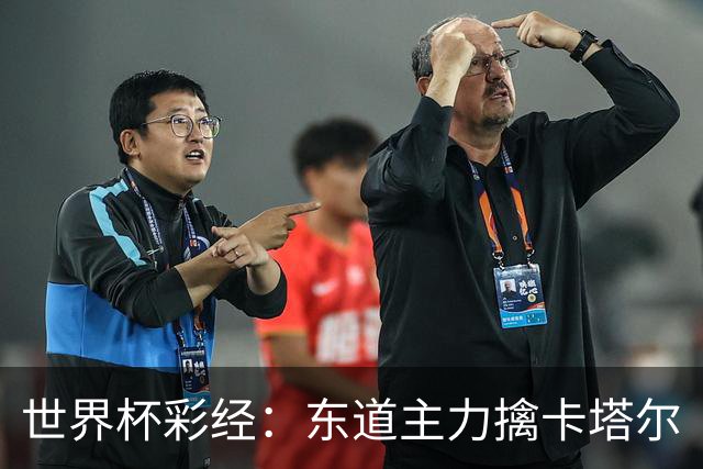 世界杯彩经：东道主力擒卡塔尔