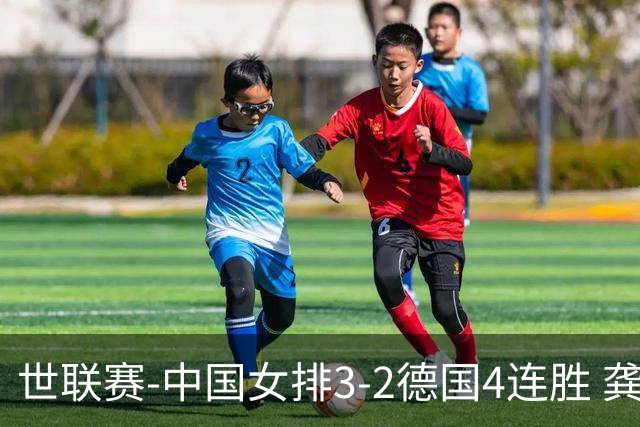 世联赛-中国女排3-2德国4连胜 龚翔宇夺赛点庄宇珊27分