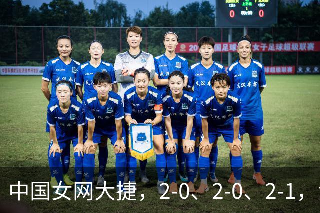 中国女网大捷，2-0、2-0、2-1，法网女双：金花郭涵煜战胜张帅