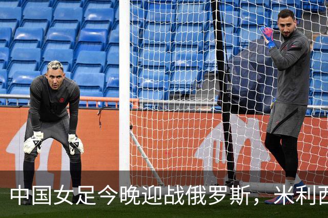 中国女足今晚迎战俄罗斯，米利西奇：国际比赛强度高于国内联赛
