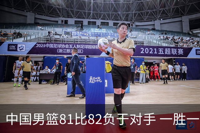 中国男篮81比82负于对手 一胜一负结束长沙热身赛丨组图