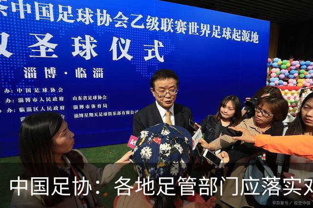 中国足协：各地足管部门应落实对“禁足”人员的核查