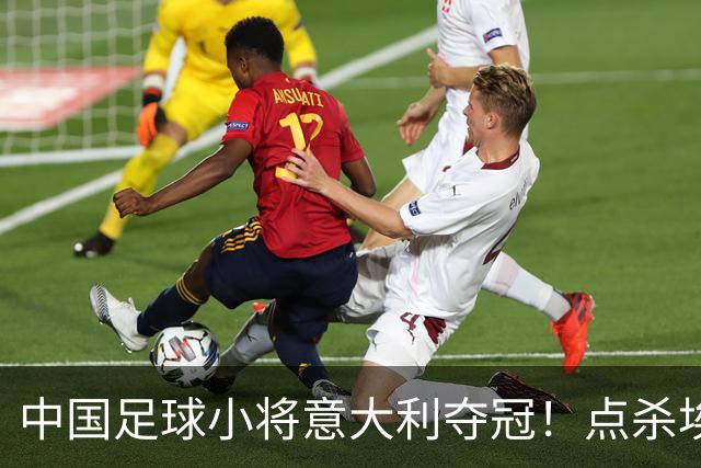 中国足球小将意大利夺冠！点杀埃弗顿，12岁孩子替国足争了口气