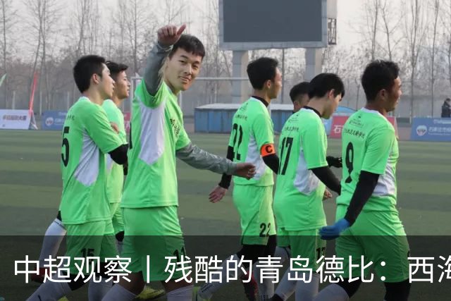 中超观察丨残酷的青岛德比：西海岸尚未想过的亚冠梦与海牛保级困境的现实碰撞
