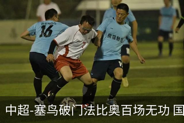中超-塞鸟破门法比奥百场无功 国安1-1辽宁终结3连胜