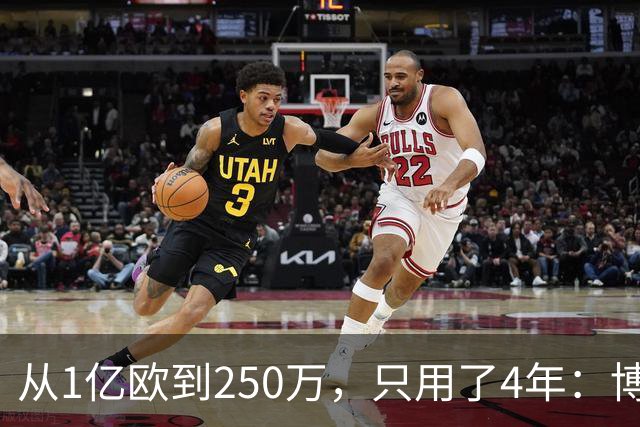 从1亿欧到250万，只用了4年：博格巴的“作死”之路，连编剧都不敢这么写