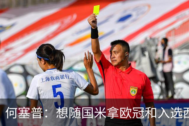 何塞普：想随国米拿欧冠和入选西班牙队；已走出交通事故阴影