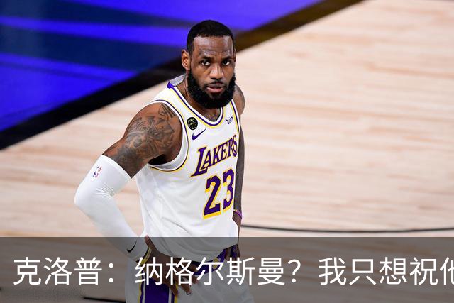 克洛普：纳格尔斯曼？我只想祝他一切顺利，有时间会跟他谈谈