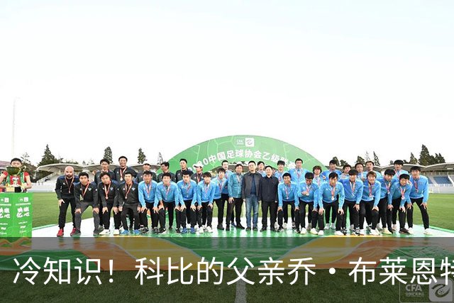 冷知识！科比的父亲乔·布莱恩特效力于76人时曾身披23号球衣