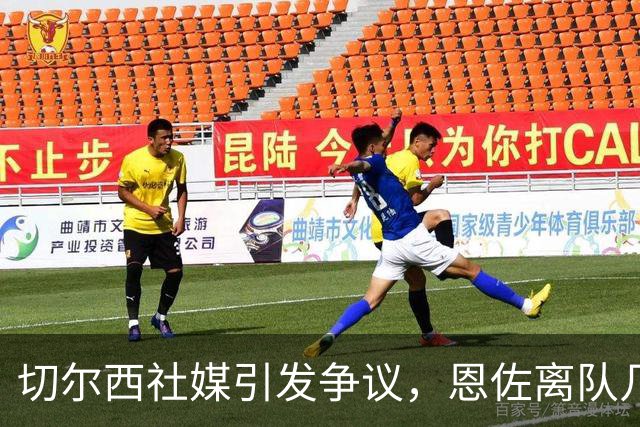 切尔西社媒引发争议，恩佐离队几率拔高，阿隆索需尽早做决断