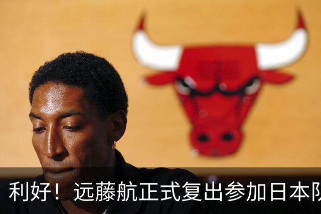 利好！远藤航正式复出参加日本队合练 有望出战31日热身赛