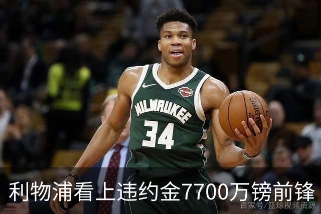 利物浦看上违约金7700万镑前锋 阿森纳却已领跑争夺战