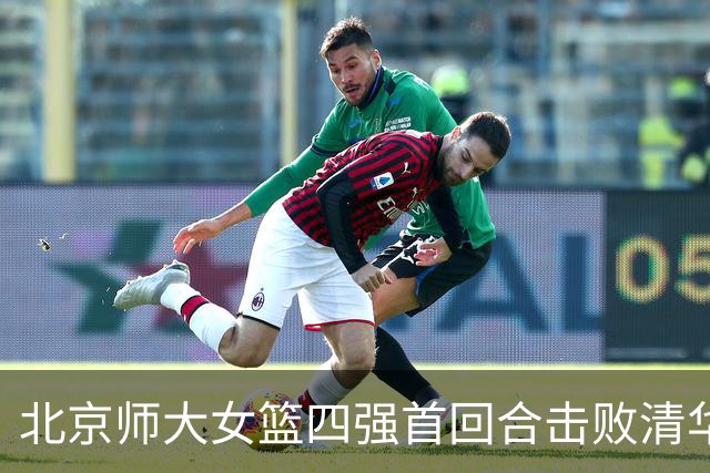 北京师大女篮四强首回合击败清华大学 张笑15+14 张涛17+16+7+5断