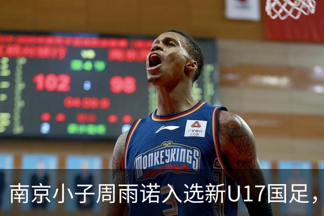 南京小子周雨诺入选新U17国足，8月初战阿森纳