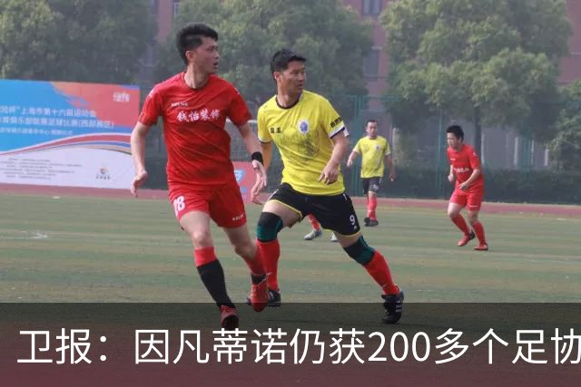 卫报：因凡蒂诺仍获200多个足协支持，有望连任国际足联主席