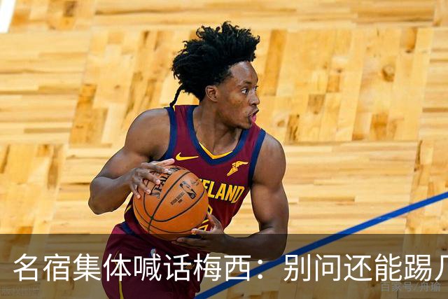 名宿集体喊话梅西：别问还能踢几年，他现在的快乐才是答案每年一到梅西的比赛日，球迷圈总会准时上演两派拉扯