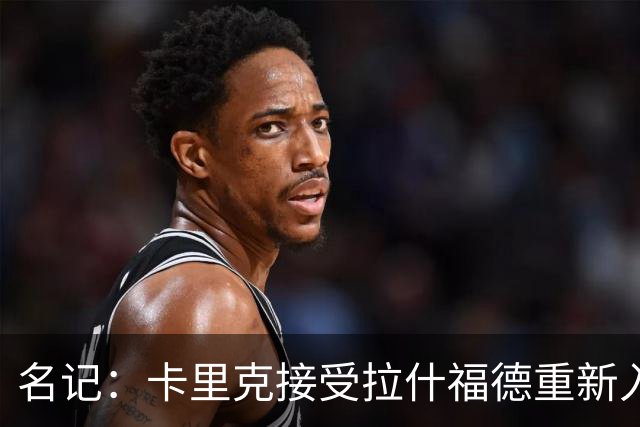 名记：卡里克接受拉什福德重新入队，莱奥主动找上曼联但成本太高