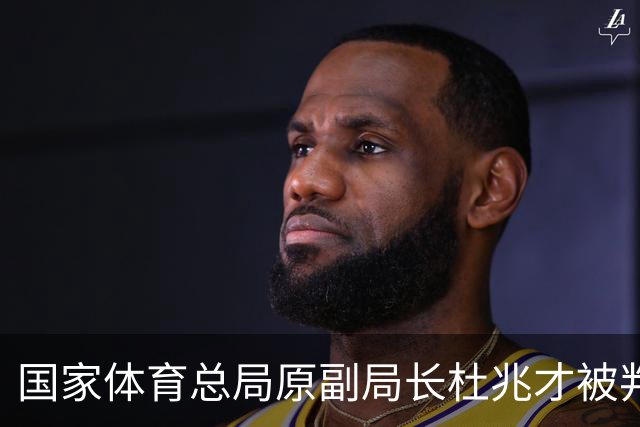 国家体育总局原副局长杜兆才被判处有期徒刑十四年