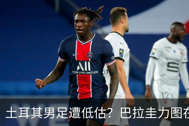 土耳其男足遭低估？巴拉圭力图在第二战争取积分！