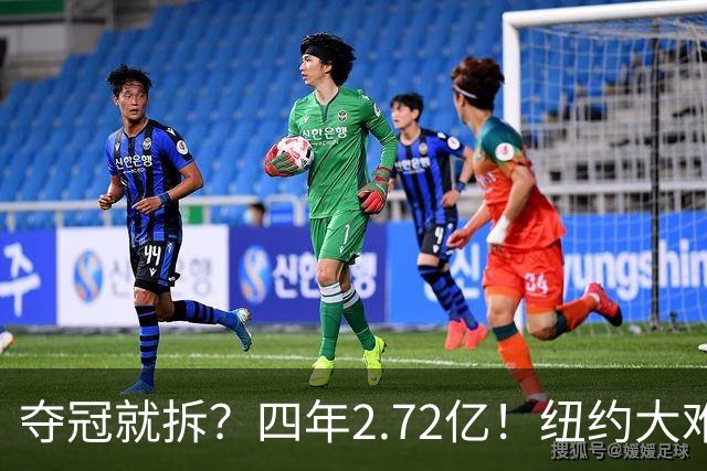 夺冠就拆？四年2.72亿！纽约大难题！该豪赌吗？