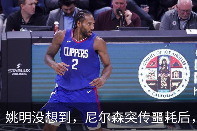 姚明没想到，尼尔森突传噩耗后，王治郅竟因一个举动口碑暴涨