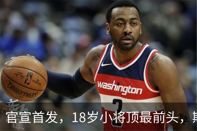官宣首发，18岁小将顶最前头，斯帕莱蒂叹气：能用的就三四个