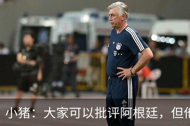 小猪：大家可以批评阿根廷，但他们的心态比德国更让我欣赏