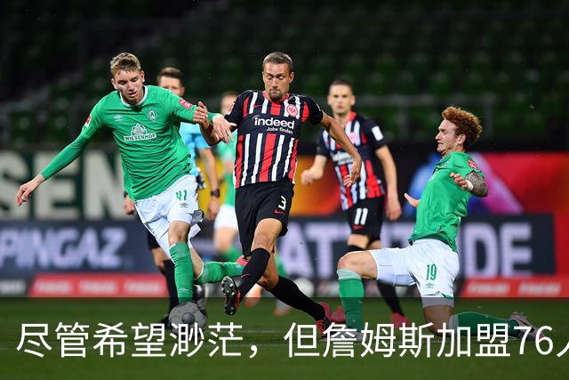 尽管希望渺茫，但詹姆斯加盟76人的决定依然让勇士感到非常失望？