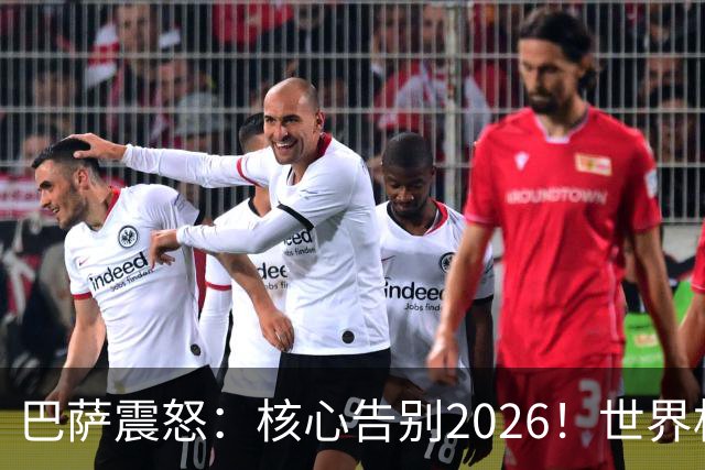 巴萨震怒：核心告别2026！世界杯带伤硬扛 FIFA赔偿300万
