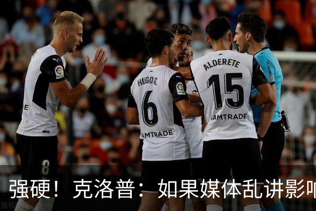 强硬！克洛普：如果媒体乱讲影响我的家人 那我马上辞职