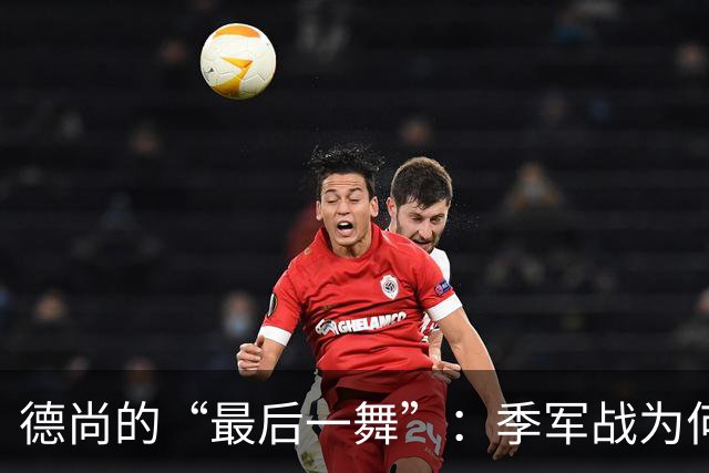 德尚的“最后一舞”：季军战为何依然不给替补机会？一个固执天才的谢幕