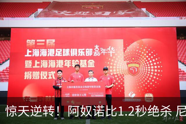 惊天逆转！阿奴诺比1.2秒绝杀 尼克斯胜马刺总分3-1