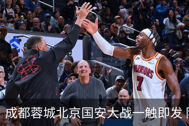 成都蓉城北京国安大战一触即发 阿洛伊西回应近期表现：球队没有问题