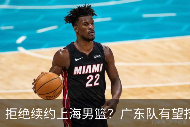 拒绝续约上海男篮？广东队有望挖走洛夫顿，这可是杜锋的内线答案