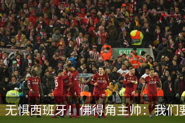 无惧西班牙！佛得角主帅：我们要证明配得上世界杯