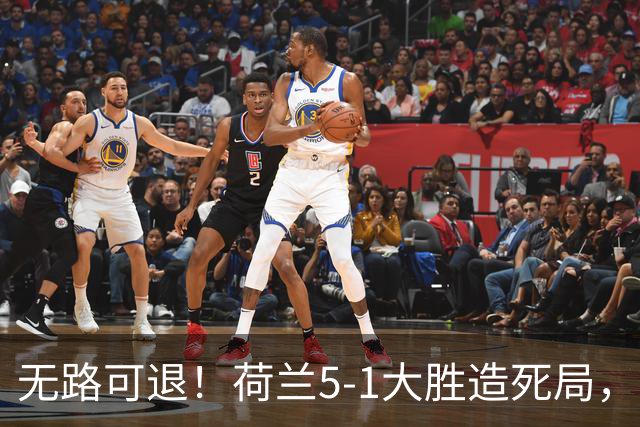 无路可退！荷兰5-1大胜造死局，日本队陷入两头堵绝境：不赢球直接出局