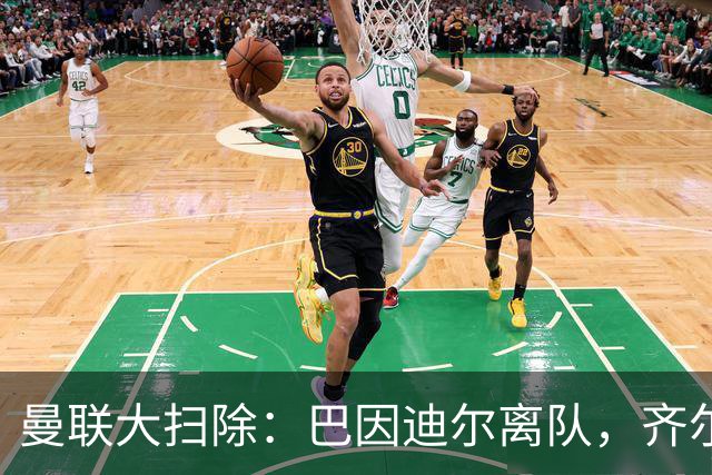 曼联大扫除：巴因迪尔离队，齐尔克泽去意已决