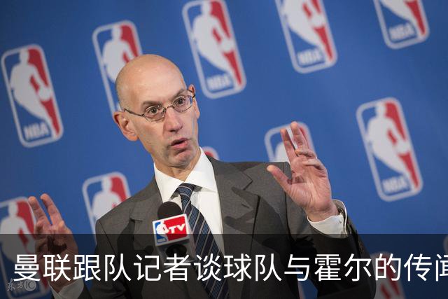 曼联跟队记者谈球队与霍尔的传闻；队报：曼联已经与马努·科内展开了谈判