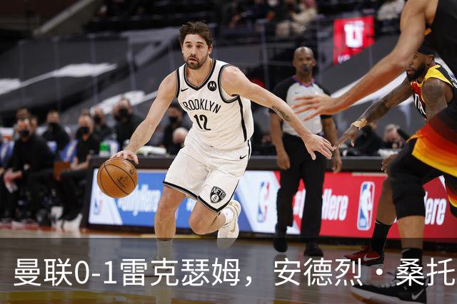 曼联0-1雷克瑟姆，安德烈·桑托斯7分最高，下半场青春风暴难挽败局