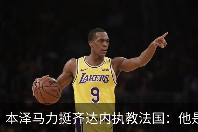 本泽马力挺齐达内执教法国：他是传奇，也是老大哥
