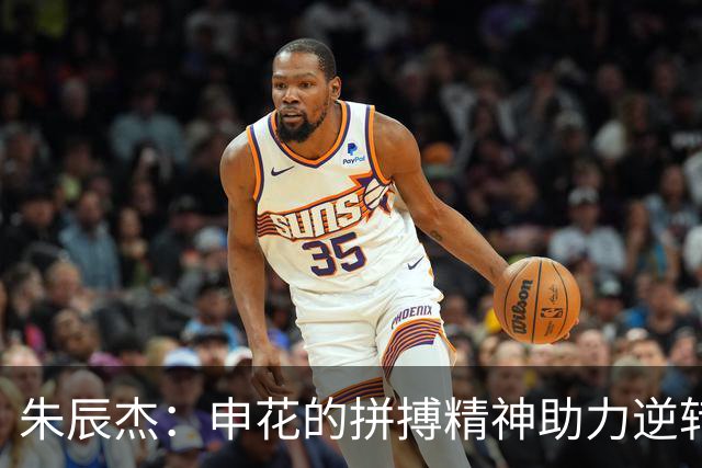 朱辰杰：申花的拼搏精神助力逆转，客场平局是努力的结晶！
