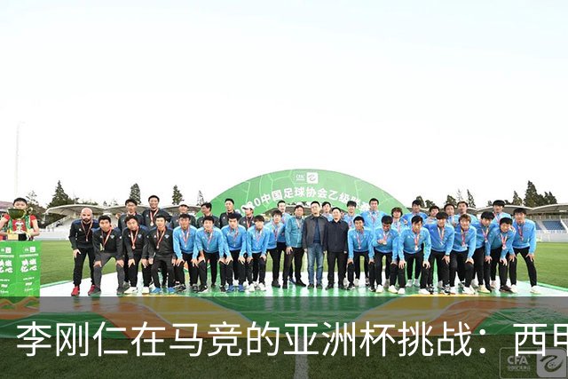 李刚仁在马竞的亚洲杯挑战：西甲新星能否克服缺席危机？
