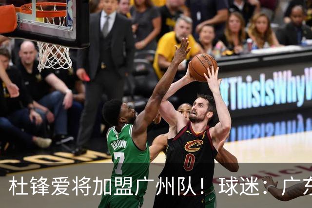 杜锋爱将加盟广州队！球迷：广东队亏大了