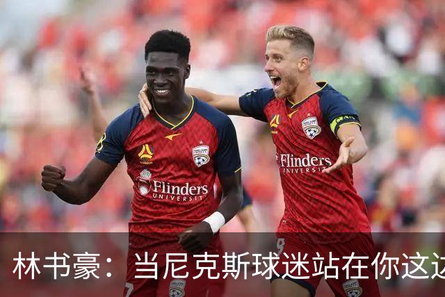 林书豪：当尼克斯球迷站在你这边时 那种主场优势是独一无二的