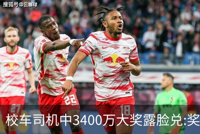 校车司机中3400万大奖露脸兑:奖号就像命中注定